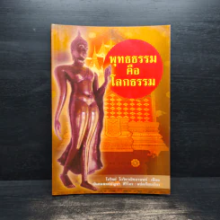 พุทธธรรมคือโลกธรรม - โกวิทย์ โกวิทวณิชกานนท์
