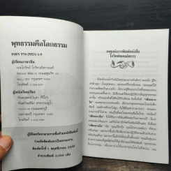 พุทธธรรมคือโลกธรรม - โกวิทย์ โกวิทวณิชกานนท์ รูปที่ 6