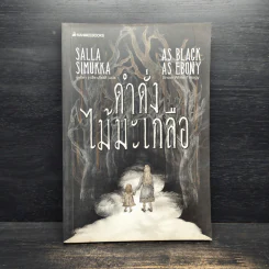 ดำดั่งไม้มะเกลือ - Salla Simukka (ซัลลา ซิมุกกา), กุลธิดา รุ่งเรืองเกียรติ
