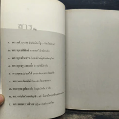 ปาฏิหาริย์พระพุทธรูปศักดิ์สิทธิ์ - โรม บุนนาค รูปที่ 7