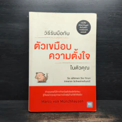 วิธีรับมือกับตัวเขมือบความตั้งใจในตัวคุณ - Marco von Munchhausen รูปที่ 1