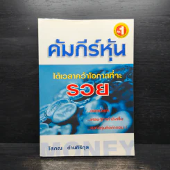 คัมภีร์หุ้น - โสภณ ด่านศิริกุล รูปที่ 1