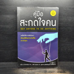 คู่มือสะกดใจคน - เดวิด เจ.ไลเบอร์แมน รูปที่ 1