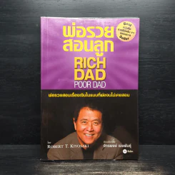 Rich Dad Poor Dad พ่อรวยสอนลูก - Robert T. Kiyosaki รูปที่ 1