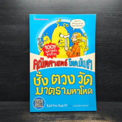 คณิตศาสตร์ โหด มัน ฮา ชั่ง ตวง วัด มาตรามหาโหด รูปที่ 1