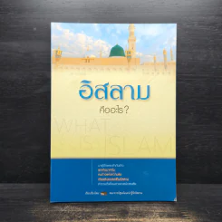 อิสลามคืออะไร?