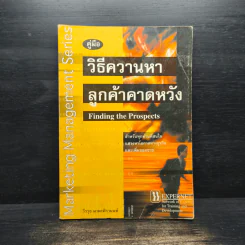 คู่มือ วิธีควานหาลูกค้าคาดหวัง - วีรวุธ มาฆะศิรานนท์