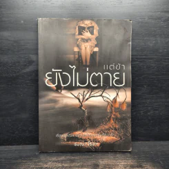แต่ข้ายังไม่ตาย - รมณา โรชา