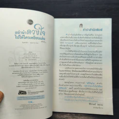 อย่านำดวงใจไปให้ใครเหยียบเล่น - ชุติปัญโญ รูปที่ 6