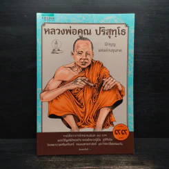 หลวงพ่อคูณ ปริสุทโธ นักบุญ แห่งด่านขุนทด (ฉบับการ์ตูน) - โอม รัชเวทย์ รูปที่ 1