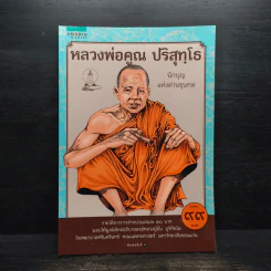 หลวงพ่อคูณ ปริสุทโธ นักบุญแห่งด่านขุนทด รูปที่ 1