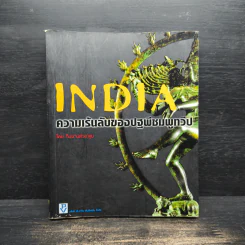 India ความเร้นลับของปฐพีชมพูทวีป - ทีมงานต่วย'ตูน