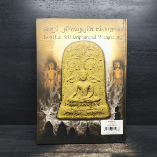 ลพบุรี ศรีหริภุญชัย เวียงกาหลง - พุทธิ จูฑะพุทธิ รูปที่ 2