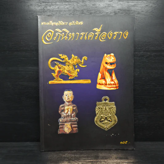 พระเครื่องอภินิหาร ฉบับพิเศษ อภินิหารเครื่องราง รูปที่ 1