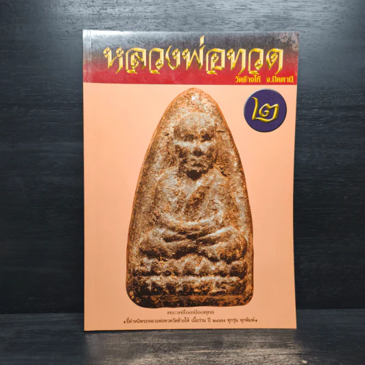หลวงพ่อทวด วัดช้างให้ จ.ปัตตานี เล่ม 2 รูปที่ 1