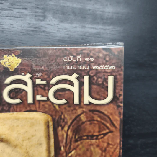 คู่มือนักสะสม ฉบับที่ 11 ก.ย.2552 รูปที่ 2