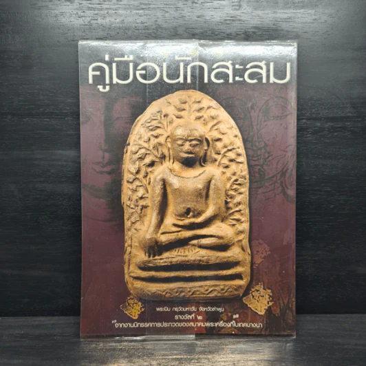 คู่มือนักสะสม ฉบับที่ 11 ก.ย.2552 รูปที่ 3