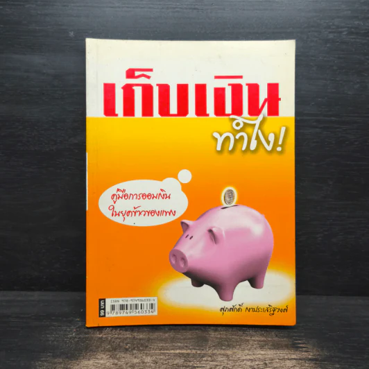 เก็บเงินทำไง! - ศุภศักดิ์ เงาประเสริฐวงศ์ รูปที่ 1