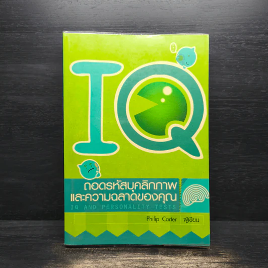 IQ ถอดรหัสบุคลิกภาพและความฉลาดของคุณ IQ AND PERSONALITY TESTS รูปที่ 1