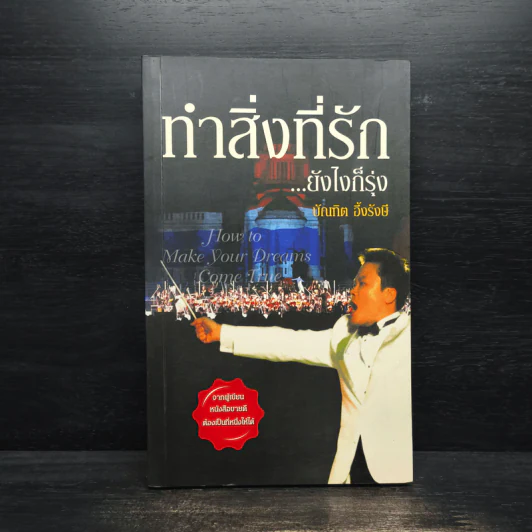 ทำสิ่งที่รัก...ยังไงก็รุ่ง - บัณฑิต อึ้งรังษี รูปที่ 1