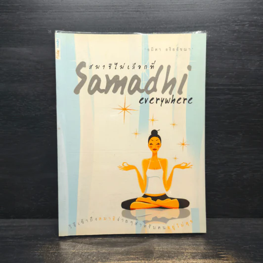 สมาธิไม่เลือกที่ Samadhi Everywhere - อมิตา อริยอัชฌา รูปที่ 1