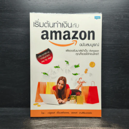 เริ่มต้นทำเงินกับ Amazon ฉบับสมบูรณ์ รูปที่ 1