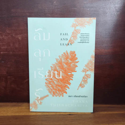 ล้ม ลุก เรียน รู้ : Fail and Learn - ธนา เธียรอัจฉริยะ รูปที่ 1