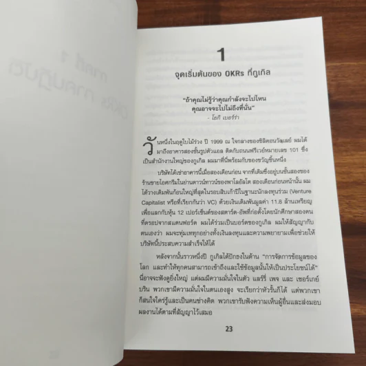 ตั้งเป้าชัด วัดผลได้ด้วย OKRs - John Doerr (จอห์น ดัวร์) รูปที่ 9