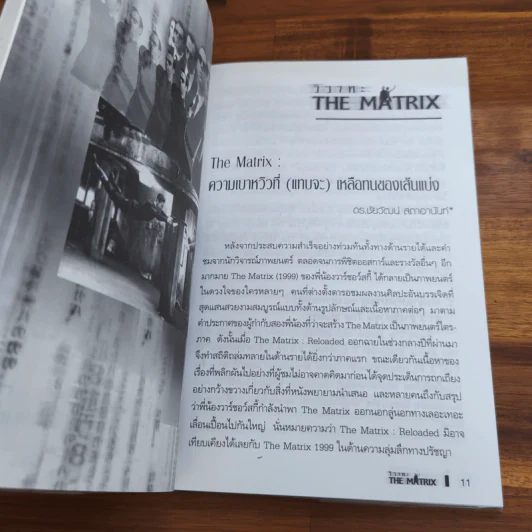 วิวาทะ The Matrix รูปที่ 8
