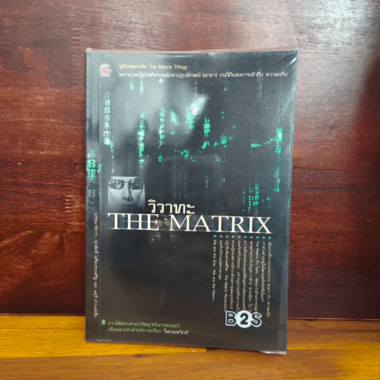 วิวาทะ The Matrix รูปที่ 1
