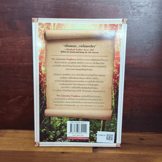 The Celestine Prophecy An Adventure คัมภีร์ฟ้าทำนาย รูปที่ 2