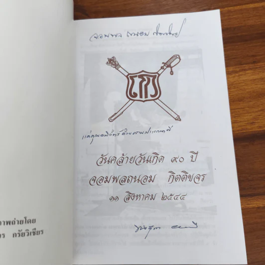 อนุสรณ์งานพระราชทานเพลิงศพ จอมพล จอมพลเรือ จอมพลอากาศ ถนอม กิตติขจร รูปที่ 6