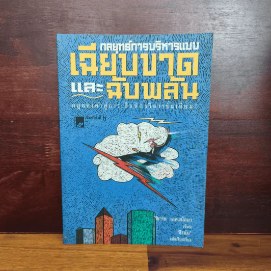 กลยุทธ์การบริหารแบบเฉียบขาดและฉับพลัน - ธีรนัย รูปที่ 1