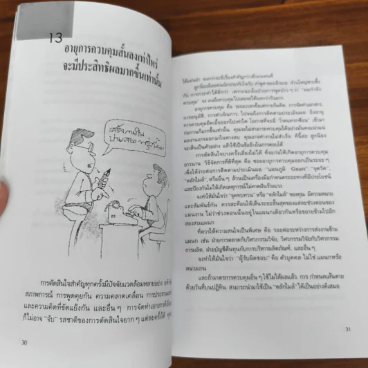 กลยุทธ์การบริหารแบบเฉียบขาดและฉับพลัน - ธีรนัย รูปที่ 10