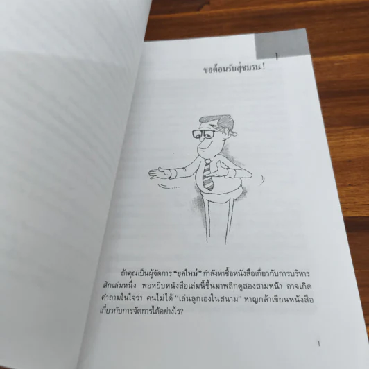 กลยุทธ์การบริหารแบบเฉียบขาดและฉับพลัน - ธีรนัย รูปที่ 9