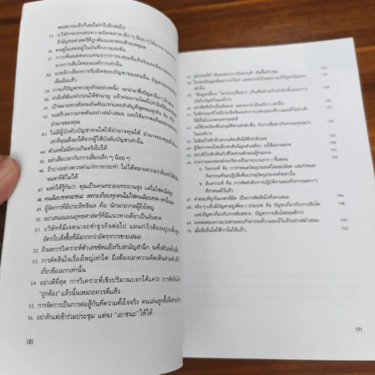 กลยุทธ์การบริหารแบบเฉียบขาดและฉับพลัน - ธีรนัย รูปที่ 8