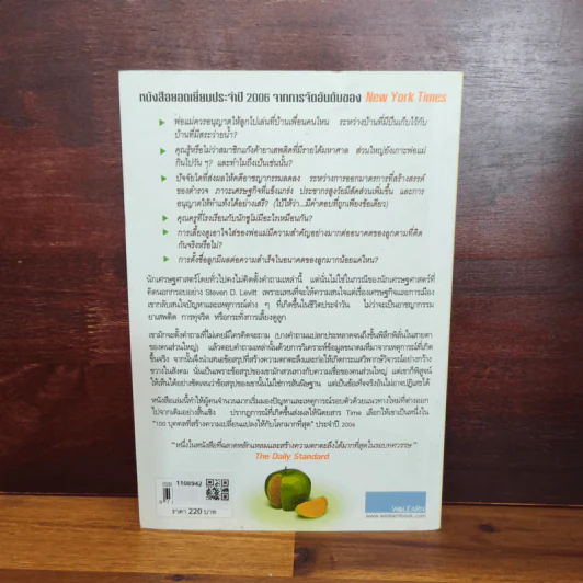 เศรษฐพิลึก Freakonomics - Steven D. Levitt & Stephen J. Dubner รูปที่ 2