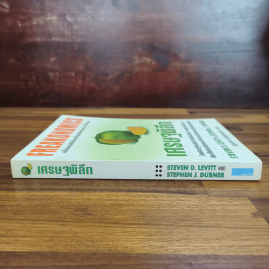 เศรษฐพิลึก Freakonomics - Steven D. Levitt & Stephen J. Dubner รูปที่ 3