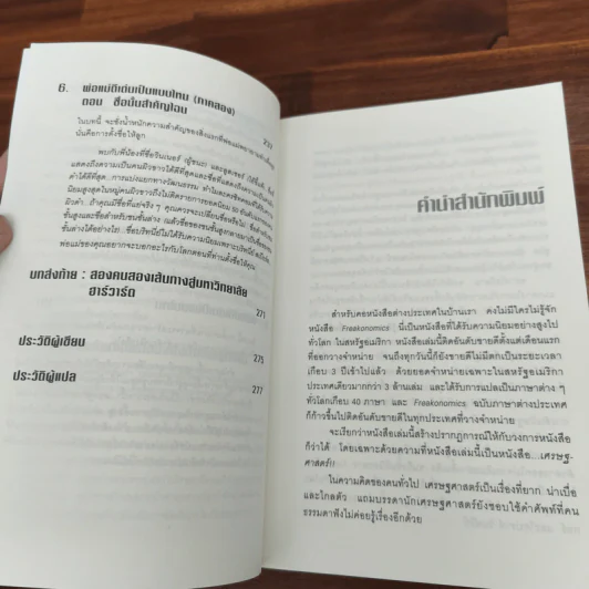 เศรษฐพิลึก Freakonomics - Steven D. Levitt & Stephen J. Dubner รูปที่ 8