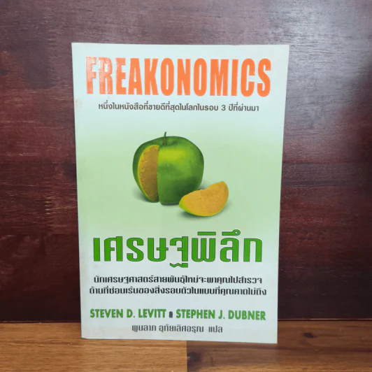 เศรษฐพิลึก Freakonomics - Steven D. Levitt & Stephen J. Dubner รูปที่ 1