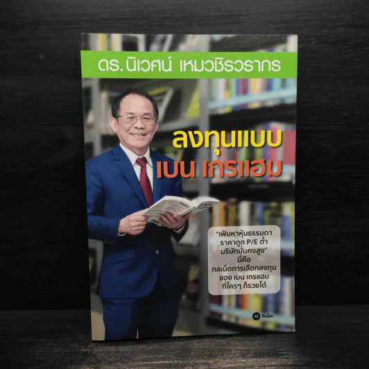 ลงทุนแบบ เบน เกรแฮม - ดร.นิเวศน์ เหมวชิรวรากร รูปที่ 1