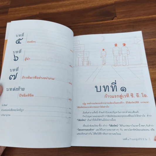 26 ศตวรรษ พระพุทธเจ้าสุดยอด ซี.อี.โอ. - นวพร เรืองสกุล รูปที่ 8