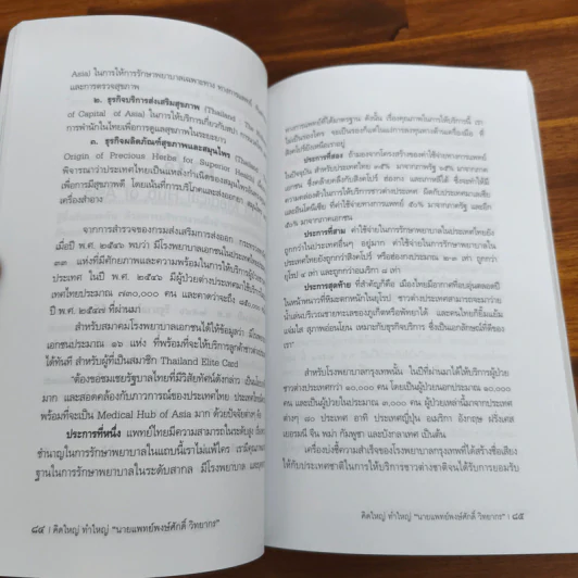 คิดใหญ่ ทำใหญ่ - นายแพทย์พงษ์ศักดิ์ วิทยากร รูปที่ 10