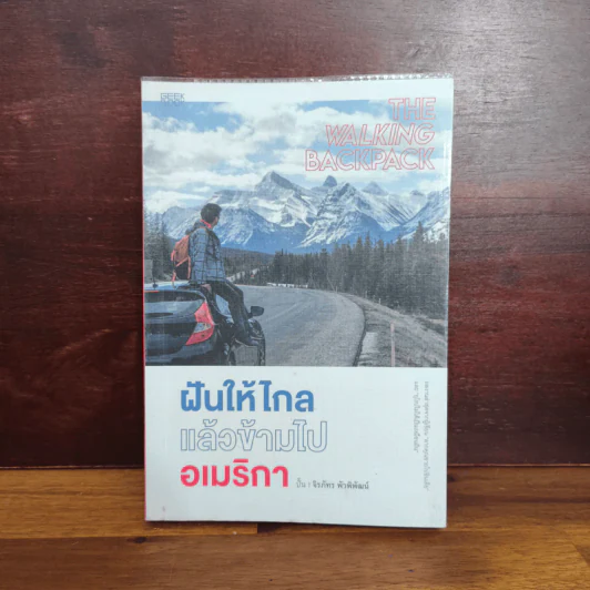 THE WALKING BACKPACK ฝันให้ไกลแล้วข้ามไปอเมริกา - ปั้น จิรภัทร พัวพิพัฒน์ รูปที่ 1