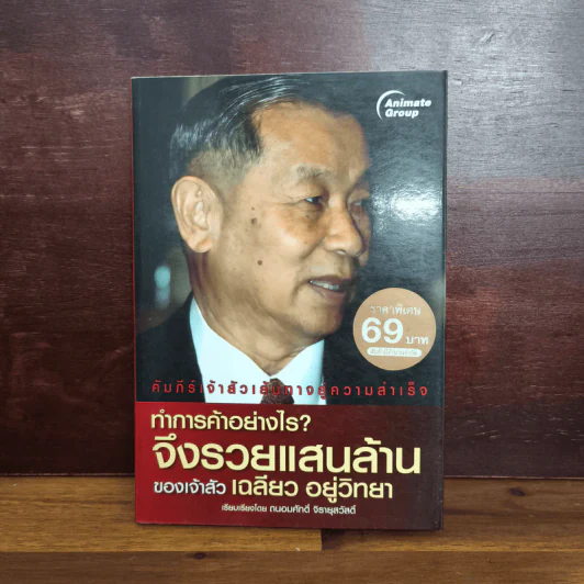 ทำการค้าอย่างไร จึงรวยแสนล้านของเจ้าสัว เฉลียว อยู่วิทยา รูปที่ 1