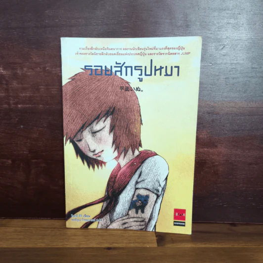 รอยสักรูปหมา - โอตสึ อิจิ รูปที่ 1