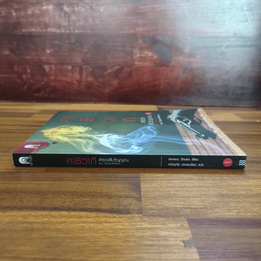 คาชิวากิ ตำรวจสืบวิญญาณ เล่ม 1 ตอน วิญญาณที่หลงทาง - Amano Shoko รูปที่ 3