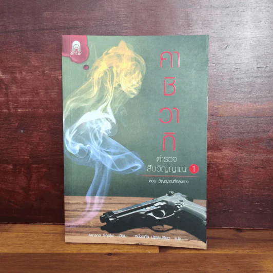 คาชิวากิ ตำรวจสืบวิญญาณ เล่ม 1 ตอน วิญญาณที่หลงทาง - Amano Shoko รูปที่ 1