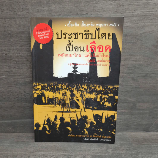 ประชาธิปไตยเปื้อนเลือด - รุ่งมณี เมฆโสภณ รูปที่ 1