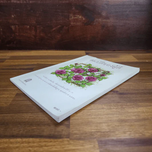 สมบัติของผู้ดี - หนังสืออ่านเพิ่มเติม ชั้นป.1-6 รูปที่ 4